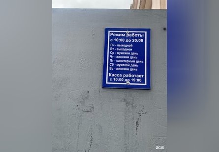 Общественная баня
