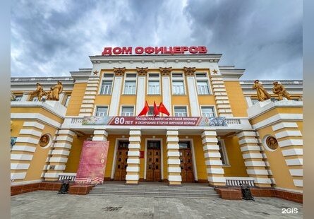 Дом офицеров Забайкальского края