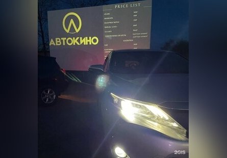 Автокинотеатр