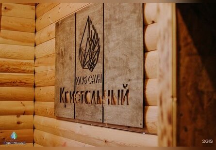 Кристальный Клуб саун