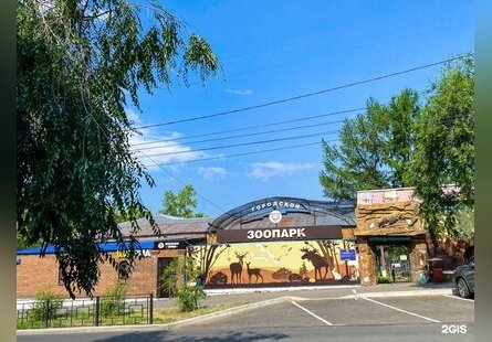 Читинский городской зоопарк 