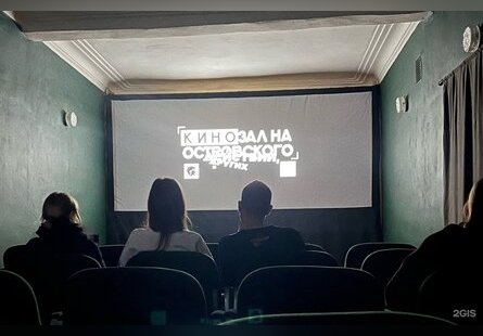 Кинозал на Островского 