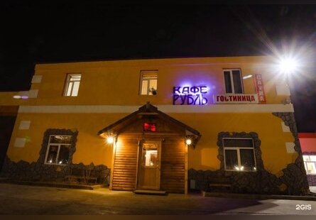 Рубль  ​Гостиничный комплекс