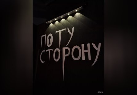 По ту сторону
